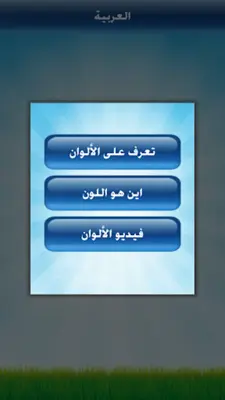 تعليم الألوان والأشكال للأطفال android App screenshot 3