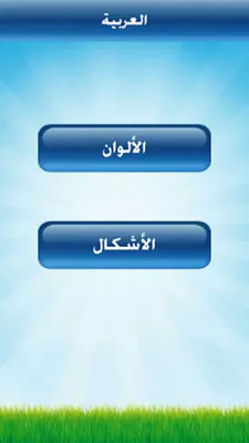 تعليم الألوان والأشكال للأطفال android App screenshot 4